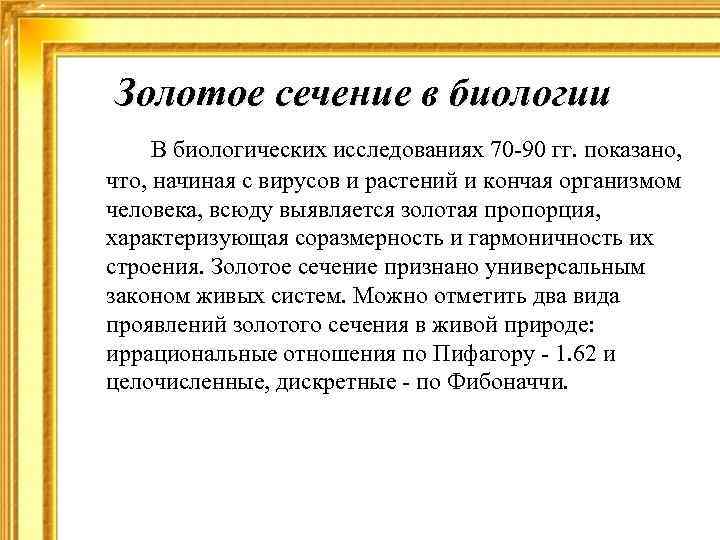 Золотое сечение в биологии В биологических исследованиях 70 -90 гг. показано, что, начиная с