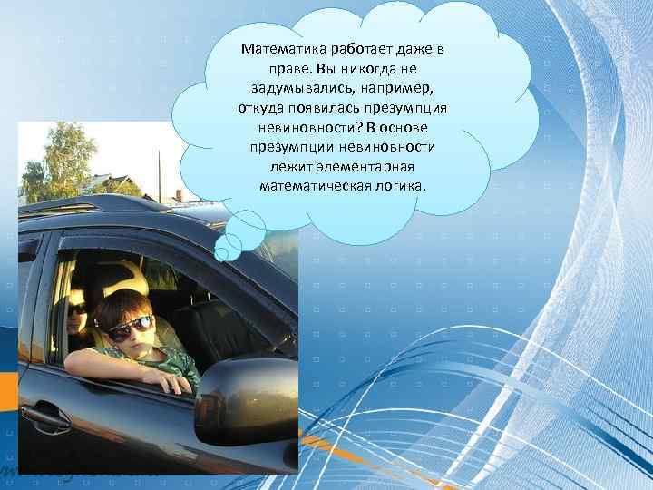 Математика работает даже в праве. Вы никогда не задумывались, например, откуда появилась презумпция невиновности?