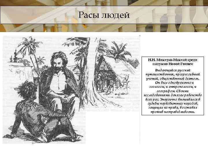 Расы людей Н. Н. Миклухо-Маклай среди папуасов Новой Гвинеи Выдающийся русский путешественник, прогрессивный ученый,