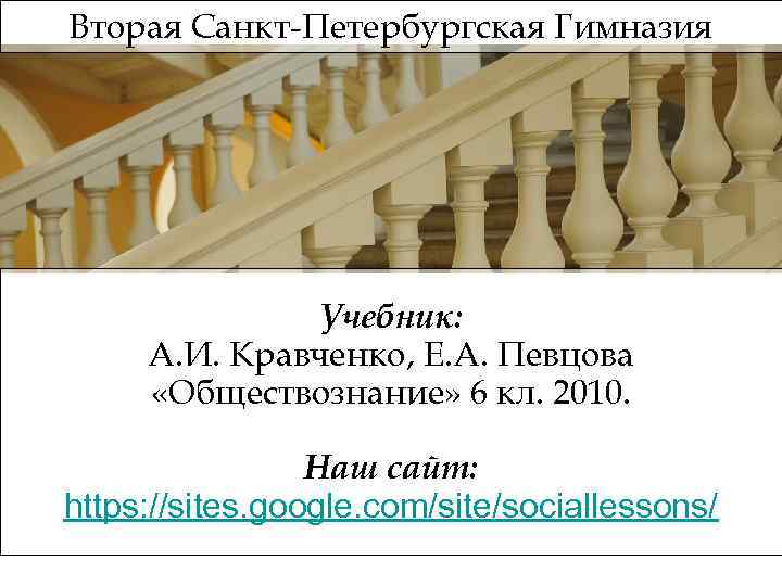 Вторая Санкт-Петербургская Гимназия Учебник: А. И. Кравченко, Е. А. Певцова «Обществознание» 6 кл. 2010.