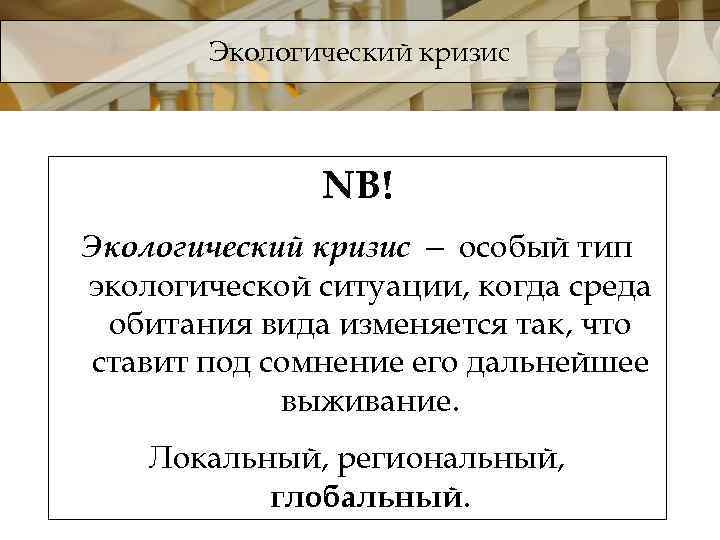 Экологический кризис NB! Экологический кризис — особый тип экологической ситуации, когда среда обитания вида