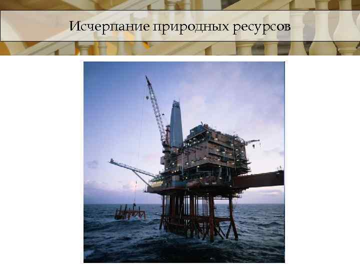 Исчерпание природных ресурсов 