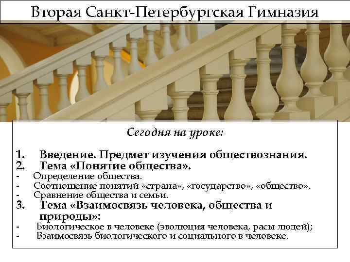 Вторая Санкт-Петербургская Гимназия Сегодня на уроке: 1. 2. Введение. Предмет изучения обществознания. Тема «Понятие