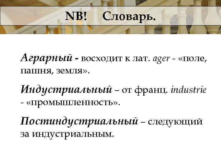 NB! Словарь. Аграрный - восходит к лат. ager - «поле, пашня, земля» . Индустриальный