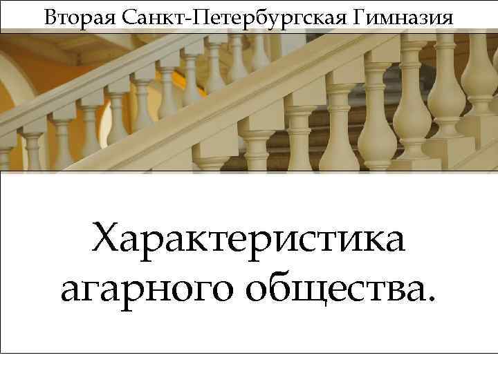 Вторая Санкт-Петербургская Гимназия Характеристика агарного общества. 