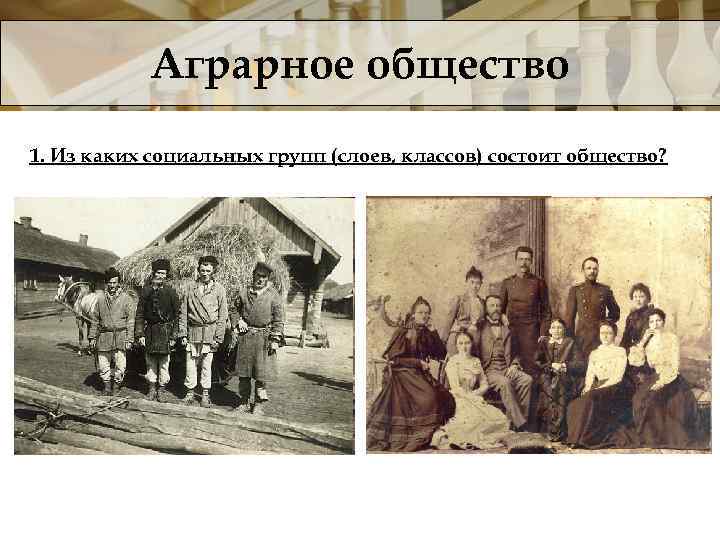 Аграрное общество 1. Из каких социальных групп (слоев, классов) состоит общество? 