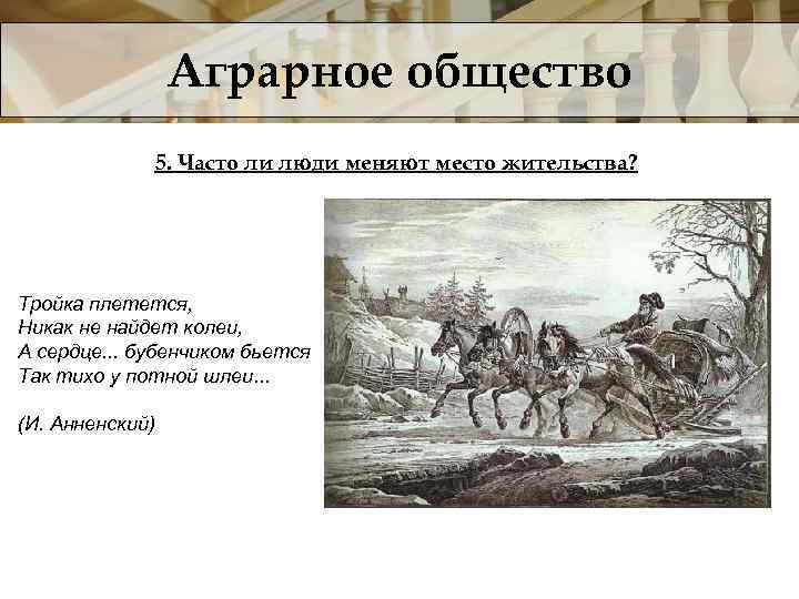 Аграрное общество 5. Часто ли люди меняют место жительства? Тройка плетется, Никак не найдет