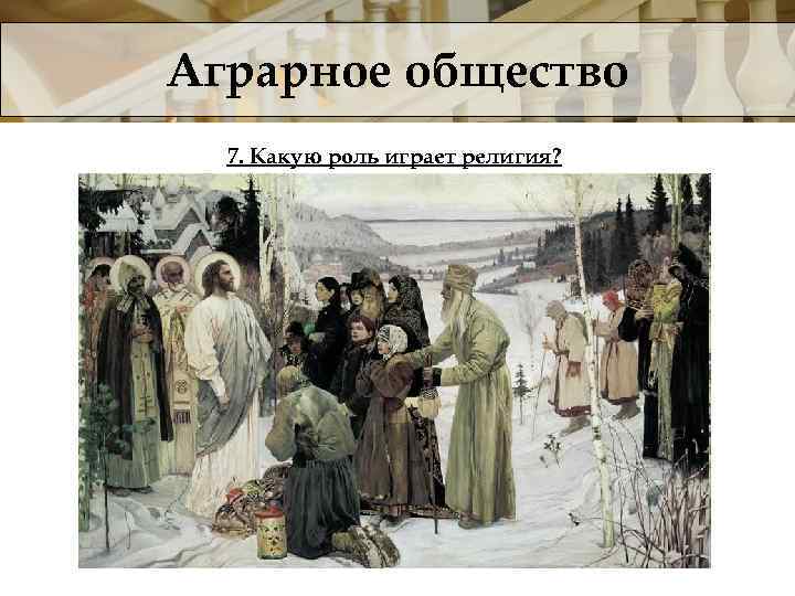 Аграрное общество 7. Какую роль играет религия? 