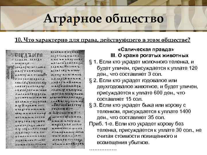 Аграрное общество 10. Что характерно для права, действующего в этом обществе? «Салическая правда» III.