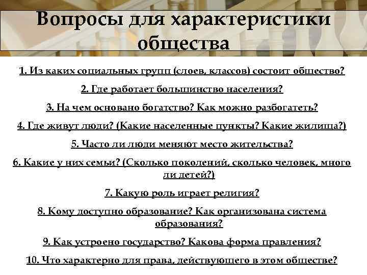 Вопросы для характеристики общества 1. Из каких социальных групп (слоев, классов) состоит общество? 2.