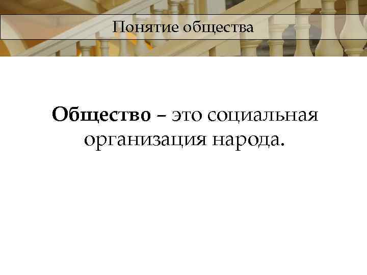 Понятие общества Общество – это социальная организация народа. 