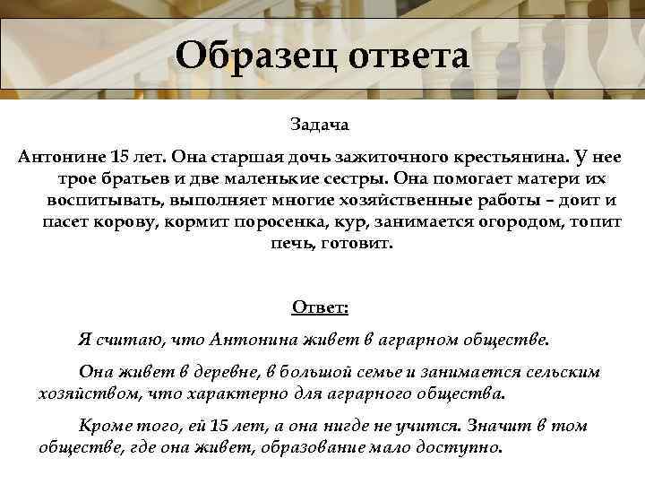 Образец ответа Задача Антонине 15 лет. Она старшая дочь зажиточного крестьянина. У нее трое