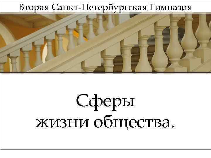 Вторая Санкт-Петербургская Гимназия Сферы жизни общества. 