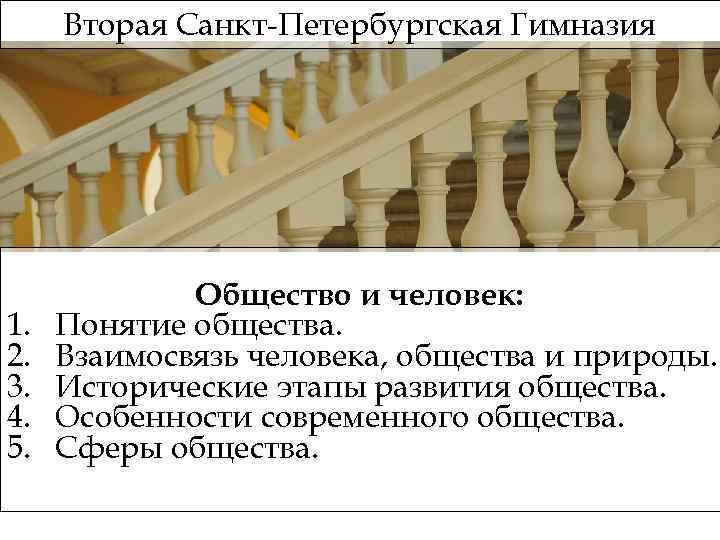 Вторая Санкт-Петербургская Гимназия 1. 2. 3. 4. 5. Общество и человек: Понятие общества. Взаимосвязь