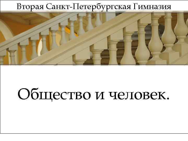 Вторая Санкт-Петербургская Гимназия Общество и человек. 