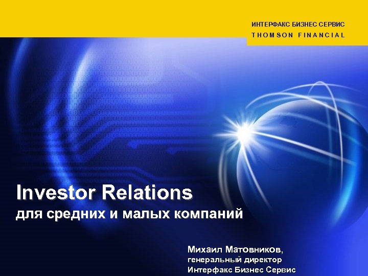 ИНТЕРФАКС БИЗНЕС СЕРВИС THOMSON FINANCIAL Investor Relations для средних и малых компаний Михаил Матовников,