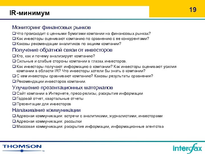 IR-минимум Мониторинг финансовых рынков q Что происходит с ценными бумагами компании на финансовых рынках?