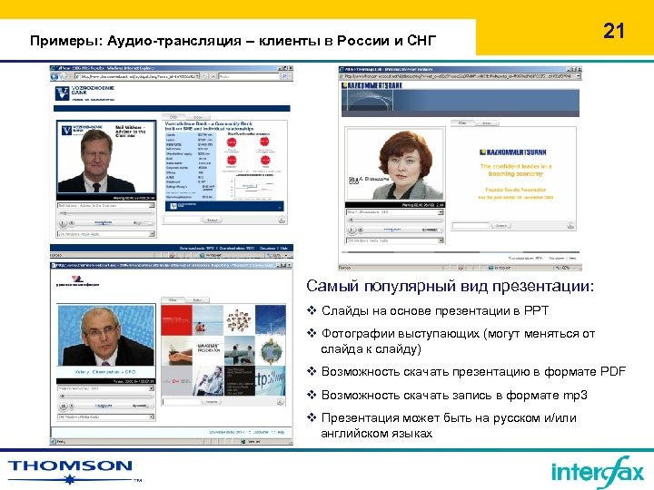 Примеры: Аудио-трансляция – клиенты в России и СНГ 21 Самый популярный вид презентации: v