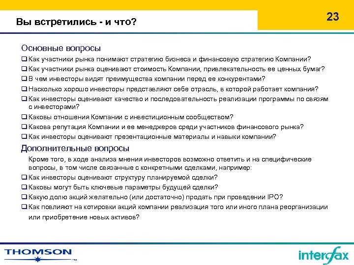 Вы встретились - и что? 23 Основные вопросы q Как участники рынка понимают стратегию