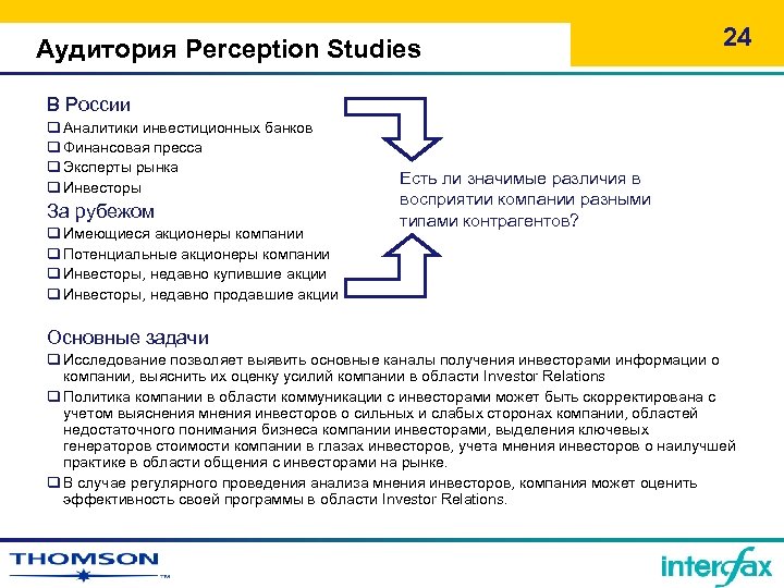 Аудитория Perception Studies 24 В России q Аналитики инвестиционных банков q Финансовая пресса q