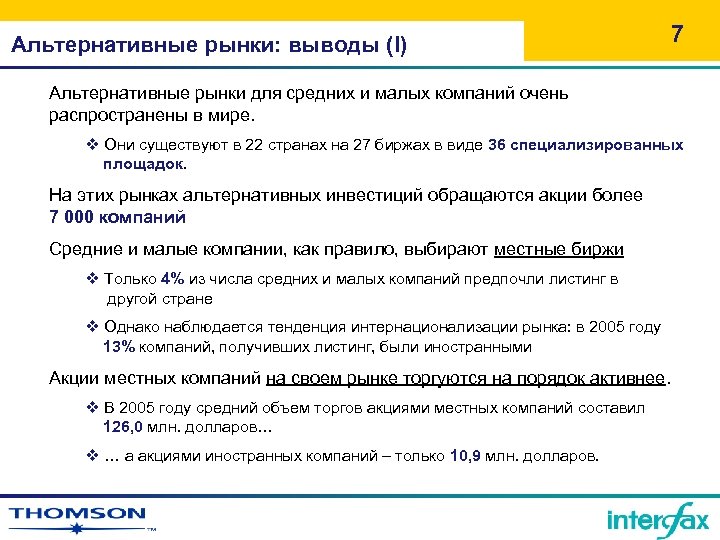 Альтернативные рынки: выводы (I) 7 Альтернативные рынки для средних и малых компаний очень распространены