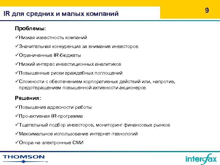 IR для средних и малых компаний Проблемы: üНизкая известность компаний üЗначительная конкуренция за внимание