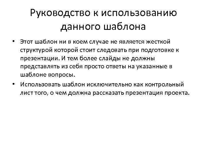 Руководство к использованию данного шаблона • Этот шаблон ни в коем случае не является