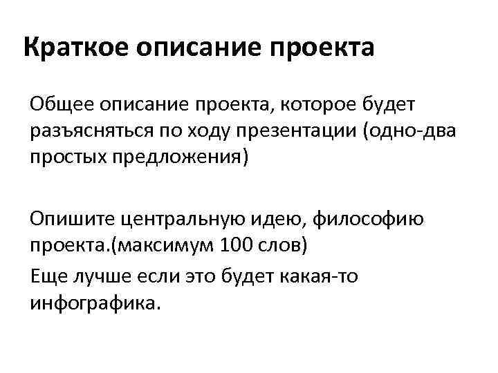 Краткое описание проекта Общее описание проекта, которое будет разъясняться по ходу презентации (одно-два простых