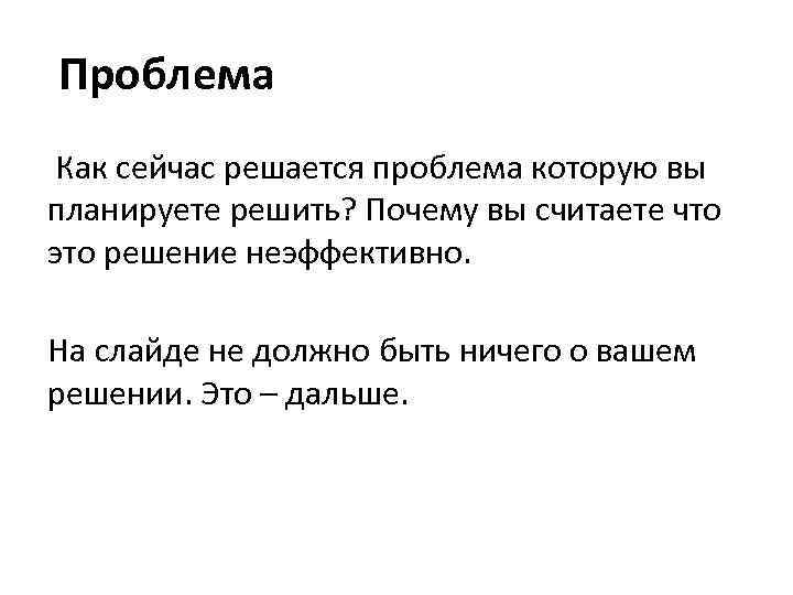 Проблема Как сейчас решается проблема которую вы планируете решить? Почему вы считаете что это