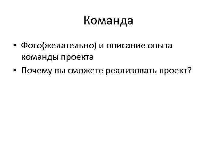 Команда • Фото(желательно) и описание опыта команды проекта • Почему вы сможете реализовать проект?