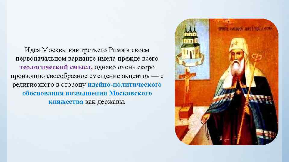 Идея Москвы как третьего Рима в своем первоначальном варианте имела прежде всего теологический смысл,
