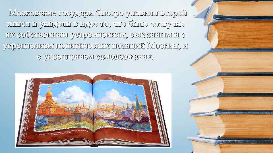 Московские государи быстро уловили второй смысл и увидели в идее то, что было созвучно