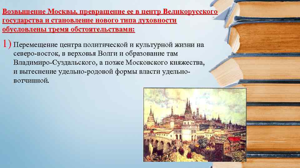 Возвышение Москвы, превращение ее в центр Великорусского государства и становление нового типа духовности обусловлены