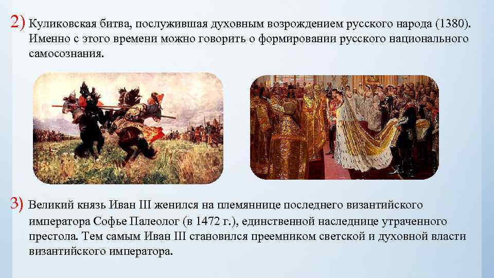 2) Куликовская битва, послужившая духовным возрождением русского народа (1380). Именно с этого времени можно