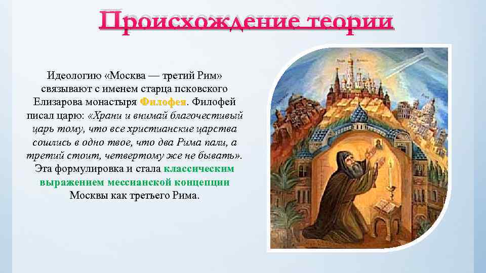 Происхождение теории Идеологию «Москва — третий Рим» связывают с именем старца псковского Елизарова монастыря