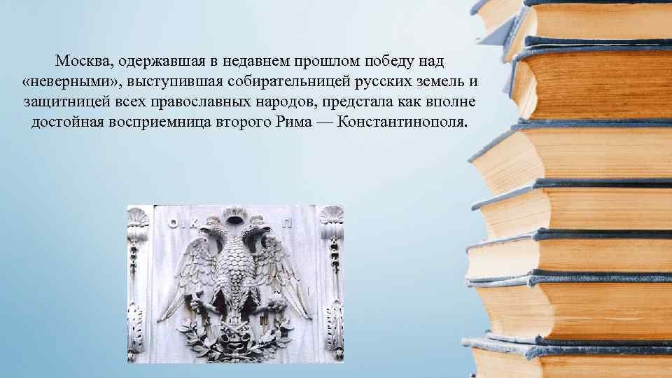 Москва, одержавшая в недавнем прошлом победу над «неверными» , выступившая собирательницей русских земель и