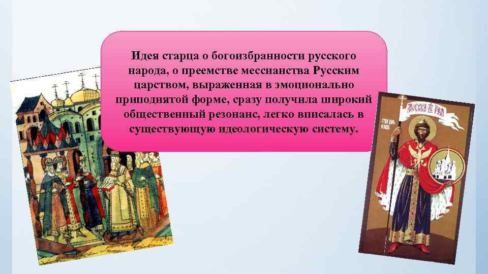 Идея старца о богоизбранности русского народа, о преемстве мессианства Русским царством, выраженная в эмоционально