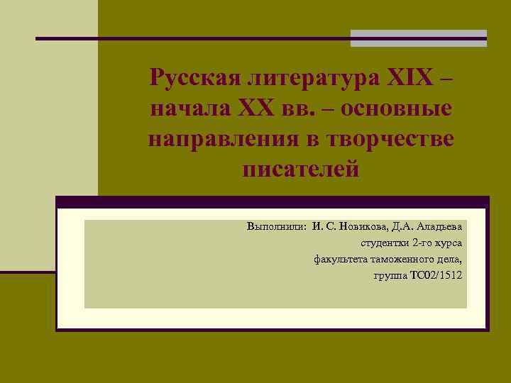 Русская литература XIX – начала XX вв. – основные направления в творчестве писателей Выполнили: