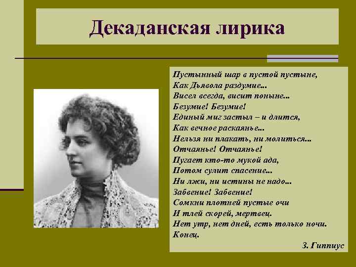 Декаданская лирика Пустынный шар в пустой пустыне, Как Дьявола раздумие. . . Висел всегда,