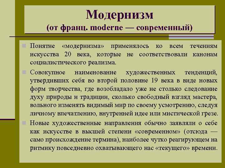 Модернизм (от франц. moderne — современный) n Понятие «модернизма» применялось ко всем течениям искусства