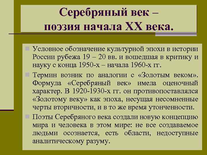 Серебряный век – поэзия начала XX века. n Условное обозначение культурной эпохи в истории