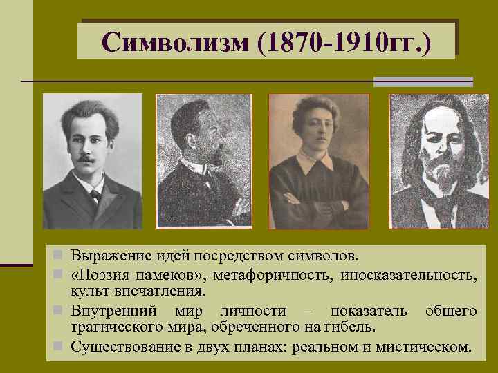 Символизм (1870 -1910 гг. ) n Выражение идей посредством символов. n «Поэзия намеков» ,