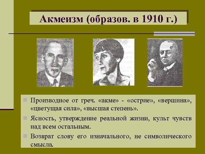 Акмеизм (образов. в 1910 г. ) n Производное от греч. «акме» - «острие» ,