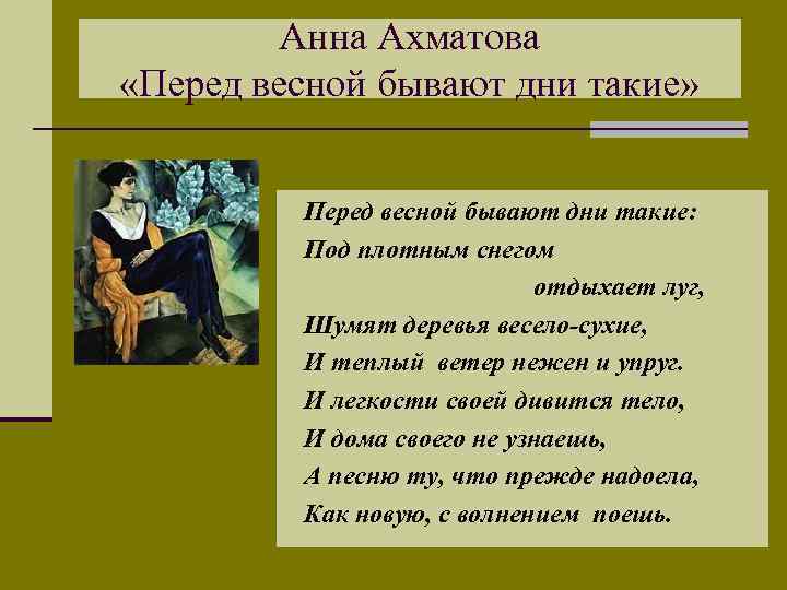 Анна Ахматова «Перед весной бывают дни такие» Перед весной бывают дни такие: Под плотным