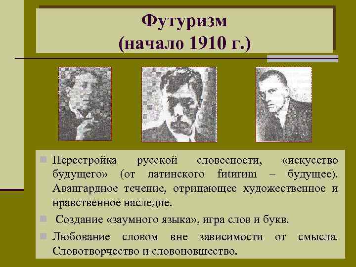 Футуризм (начало 1910 г. ) n Перестройка русской словесности, «искусство будущего» (от латинского fиtиrиm