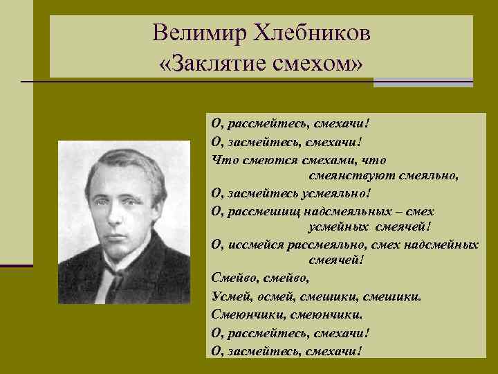 Велимир Хлебников «Заклятие смехом» О, рассмейтесь, смехачи! О, засмейтесь, смехачи! Что смеются смехами, что