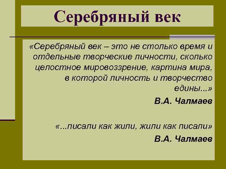 Серебряный век «Серебряный век – это не столько время и отдельные творческие личности, сколько