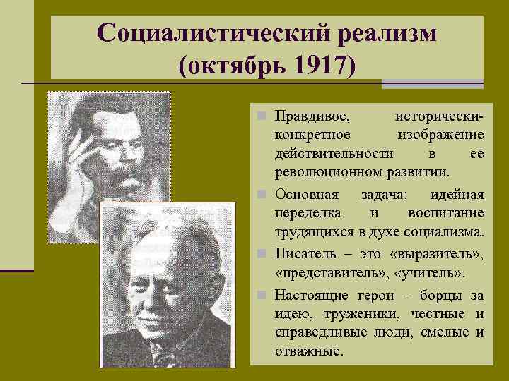 Социалистический реализм (октябрь 1917) n Правдивое, исторически- конкретное изображение действительности в ее революционном развитии.