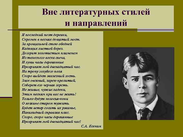 Вне литературных стилей и направлений Я последний поэт деревни, Скромен в песнях дощатый мост.