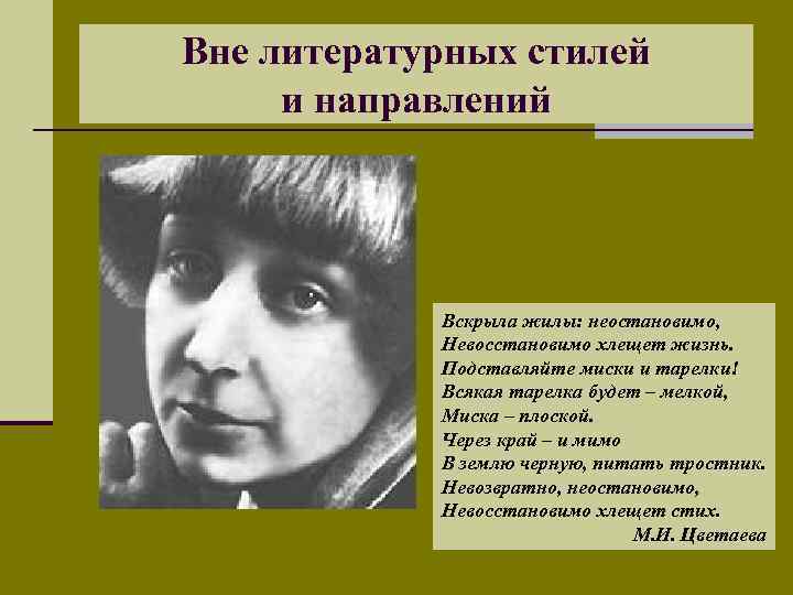 Вне литературных стилей и направлений Вскрыла жилы: неостановимо, Невосстановимо хлещет жизнь. Подставляйте миски и